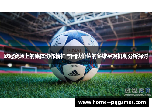 欧冠赛场上的集体协作精神与团队价值的多维呈现机制分析探讨 欧冠赛场上的集体协作精神与团队价值的多维呈现机制分析探讨