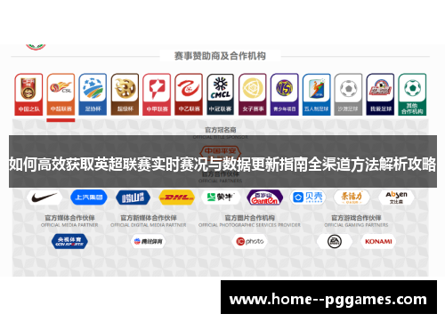 如何高效获取英超联赛实时赛况与数据更新指南全渠道方法解析攻略 如何高效获取英超联赛实时赛况与数据更新指南全渠道方法解析攻略