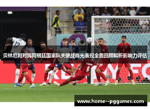 贝林厄姆对阵阿根廷国家队关键战高光表现全面回顾解析影响力评估