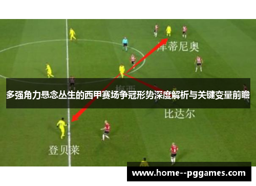 多强角力悬念丛生的西甲赛场争冠形势深度解析与关键变量前瞻