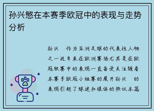 孙兴慜在本赛季欧冠中的表现与走势分析