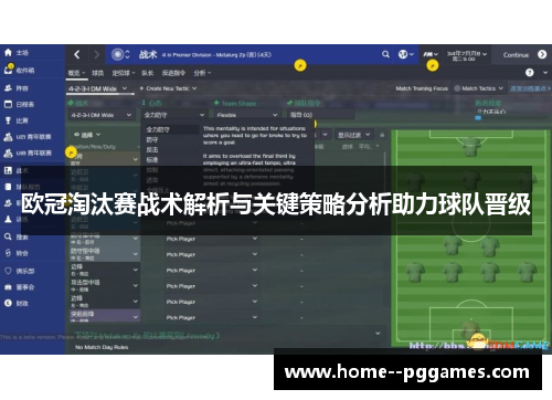 欧冠淘汰赛战术解析与关键策略分析助力球队晋级 欧冠淘汰赛战术解析与关键策略分析助力球队晋级