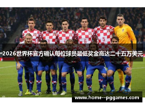2026世界杯官方确认每位球员最低奖金高达二十五万美元 2026世界杯官方确认每位球员最低奖金高达二十五万美元