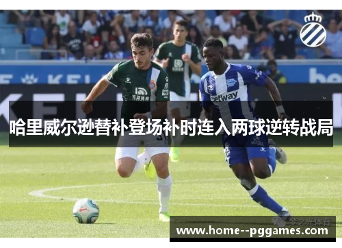 哈里威尔逊替补登场补时连入两球逆转战局