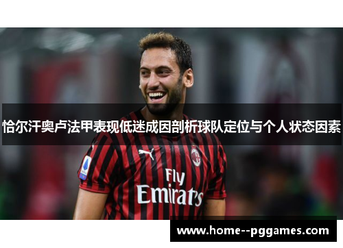 恰尔汗奥卢法甲表现低迷成因剖析球队定位与个人状态因素