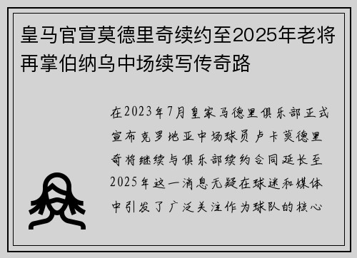 皇马官宣莫德里奇续约至2025年老将再掌伯纳乌中场续写传奇路