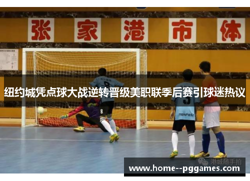 纽约城凭点球大战逆转晋级美职联季后赛引球迷热议