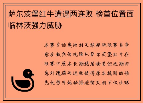 萨尔茨堡红牛遭遇两连败 榜首位置面临林茨强力威胁