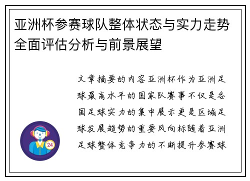亚洲杯参赛球队整体状态与实力走势全面评估分析与前景展望 亚洲杯参赛球队整体状态与实力走势全面评估分析与前景展望