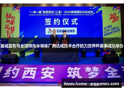 曼城宣布与全球领先半导体厂商达成技术合作助力世界杯赛事成功举办 曼城宣布与全球领先半导体厂商达成技术合作助力世界杯赛事成功举办