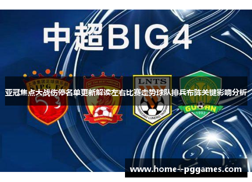 亚冠焦点大战伤停名单更新解读左右比赛走势球队排兵布阵关键影响分析 亚冠焦点大战伤停名单更新解读左右比赛走势球队排兵布阵关键影响分析