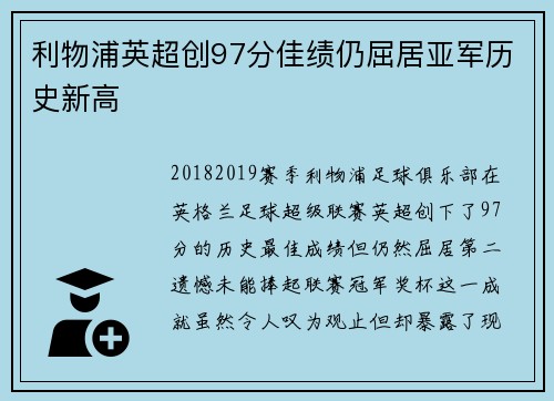 利物浦英超创97分佳绩仍屈居亚军历史新高 利物浦英超创97分佳绩仍屈居亚军历史新高