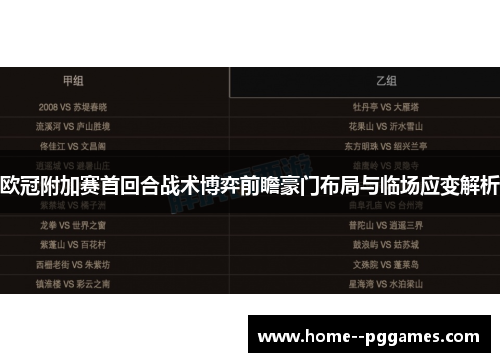 欧冠附加赛首回合战术博弈前瞻豪门布局与临场应变解析 欧冠附加赛首回合战术博弈前瞻豪门布局与临场应变解析
