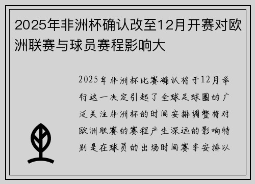 2025年非洲杯确认改至12月开赛对欧洲联赛与球员赛程影响大 2025年非洲杯确认改至12月开赛对欧洲联赛与球员赛程影响大