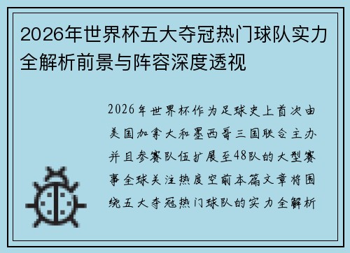2026年世界杯五大夺冠热门球队实力全解析前景与阵容深度透视
