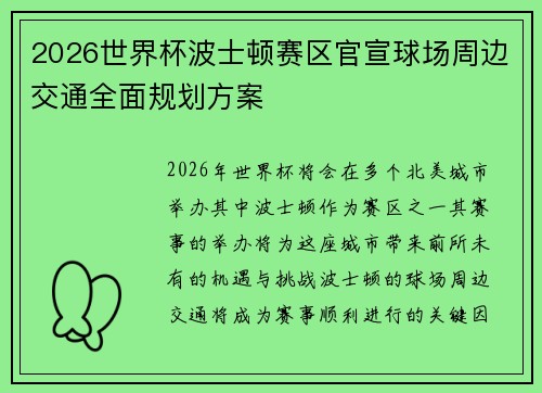 2026世界杯波士顿赛区官宣球场周边交通全面规划方案 2026世界杯波士顿赛区官宣球场周边交通全面规划方案