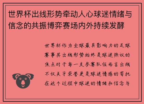 世界杯出线形势牵动人心球迷情绪与信念的共振博弈赛场内外持续发酵 世界杯出线形势牵动人心球迷情绪与信念的共振博弈赛场内外持续发酵