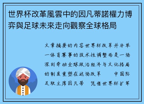 世界杯改革風雲中的因凡蒂諾權力博弈與足球未來走向觀察全球格局 世界杯改革風雲中的因凡蒂諾權力博弈與足球未來走向觀察全球格局