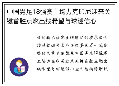 中国男足18强赛主场力克印尼迎来关键首胜点燃出线希望与球迷信心