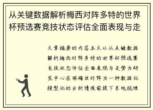 从关键数据解析梅西对阵多特的世界杯预选赛竞技状态评估全面表现与走势 从关键数据解析梅西对阵多特的世界杯预选赛竞技状态评估全面表现与走势
