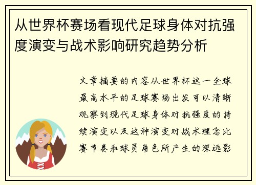 从世界杯赛场看现代足球身体对抗强度演变与战术影响研究趋势分析 从世界杯赛场看现代足球身体对抗强度演变与战术影响研究趋势分析