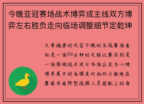 今晚亚冠赛场战术博弈成主线双方博弈左右胜负走向临场调整细节定乾坤 今晚亚冠赛场战术博弈成主线双方博弈左右胜负走向临场调整细节定乾坤