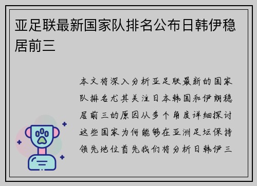 亚足联最新国家队排名公布日韩伊稳居前三 亚足联最新国家队排名公布日韩伊稳居前三