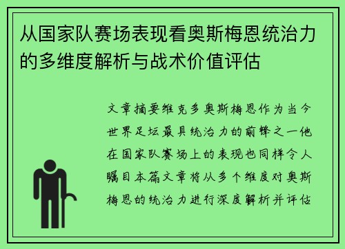 从国家队赛场表现看奥斯梅恩统治力的多维度解析与战术价值评估 从国家队赛场表现看奥斯梅恩统治力的多维度解析与战术价值评估