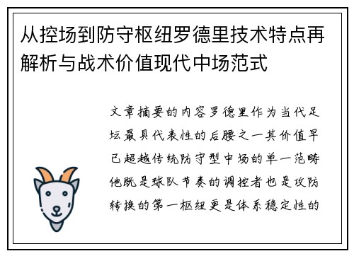 从控场到防守枢纽罗德里技术特点再解析与战术价值现代中场范式 从控场到防守枢纽罗德里技术特点再解析与战术价值现代中场范式