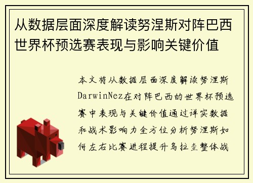 从数据层面深度解读努涅斯对阵巴西世界杯预选赛表现与影响关键价值