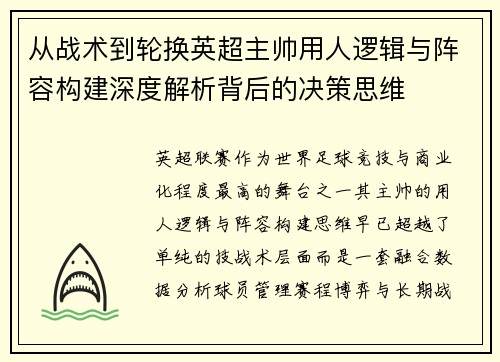 从战术到轮换英超主帅用人逻辑与阵容构建深度解析背后的决策思维 从战术到轮换英超主帅用人逻辑与阵容构建深度解析背后的决策思维