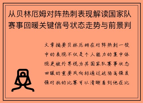 从贝林厄姆对阵热刺表现解读国家队赛事回暖关键信号状态走势与前景判断 从贝林厄姆对阵热刺表现解读国家队赛事回暖关键信号状态走势与前景判断