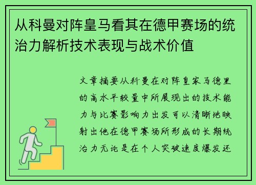 从科曼对阵皇马看其在德甲赛场的统治力解析技术表现与战术价值 从科曼对阵皇马看其在德甲赛场的统治力解析技术表现与战术价值