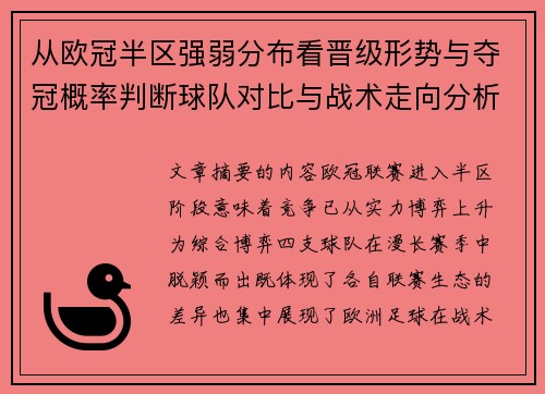 从欧冠半区强弱分布看晋级形势与夺冠概率判断球队对比与战术走向分析 从欧冠半区强弱分布看晋级形势与夺冠概率判断球队对比与战术走向分析