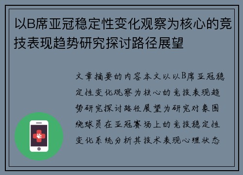 以B席亚冠稳定性变化观察为核心的竞技表现趋势研究探讨路径展望 以B席亚冠稳定性变化观察为核心的竞技表现趋势研究探讨路径展望