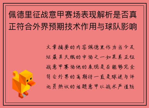佩德里征战意甲赛场表现解析是否真正符合外界预期技术作用与球队影响 佩德里征战意甲赛场表现解析是否真正符合外界预期技术作用与球队影响