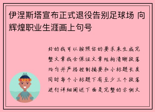 伊涅斯塔宣布正式退役告别足球场 向辉煌职业生涯画上句号 伊涅斯塔宣布正式退役告别足球场 向辉煌职业生涯画上句号