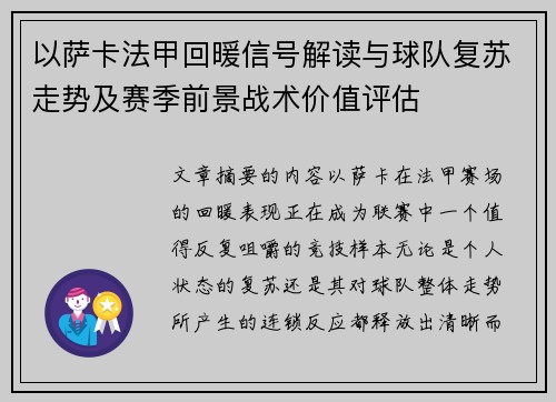 以萨卡法甲回暖信号解读与球队复苏走势及赛季前景战术价值评估 以萨卡法甲回暖信号解读与球队复苏走势及赛季前景战术价值评估