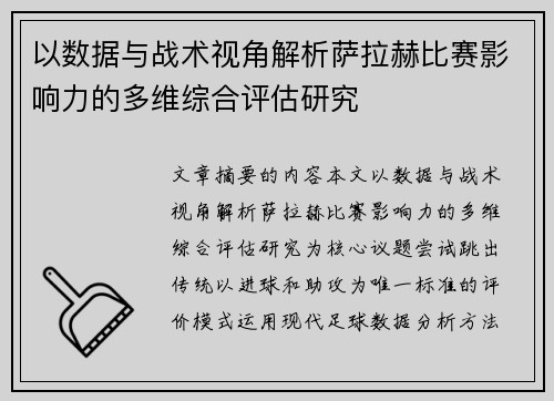 以数据与战术视角解析萨拉赫比赛影响力的多维综合评估研究 以数据与战术视角解析萨拉赫比赛影响力的多维综合评估研究