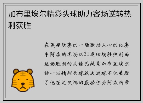 加布里埃尔精彩头球助力客场逆转热刺获胜 加布里埃尔精彩头球助力客场逆转热刺获胜