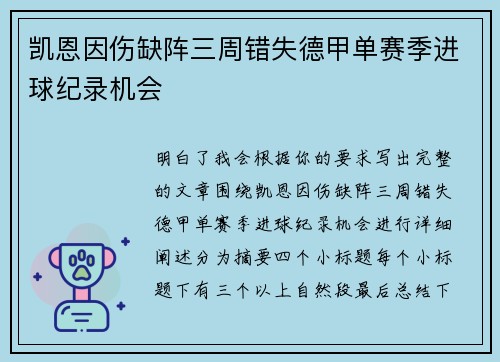 凯恩因伤缺阵三周错失德甲单赛季进球纪录机会 凯恩因伤缺阵三周错失德甲单赛季进球纪录机会