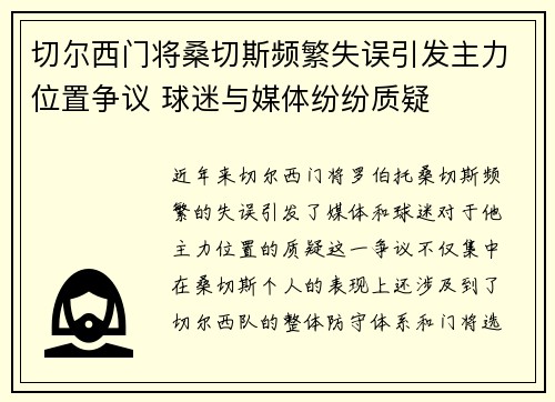 切尔西门将桑切斯频繁失误引发主力位置争议 球迷与媒体纷纷质疑 切尔西门将桑切斯频繁失误引发主力位置争议 球迷与媒体纷纷质疑