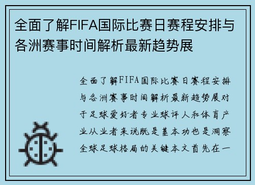全面了解FIFA国际比赛日赛程安排与各洲赛事时间解析最新趋势展