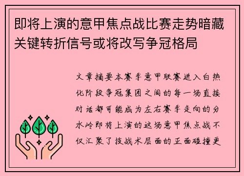 即将上演的意甲焦点战比赛走势暗藏关键转折信号或将改写争冠格局 即将上演的意甲焦点战比赛走势暗藏关键转折信号或将改写争冠格局