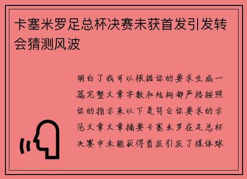 卡塞米罗足总杯决赛未获首发引发转会猜测风波 卡塞米罗足总杯决赛未获首发引发转会猜测风波