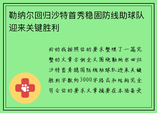 勒纳尔回归沙特首秀稳固防线助球队迎来关键胜利 勒纳尔回归沙特首秀稳固防线助球队迎来关键胜利