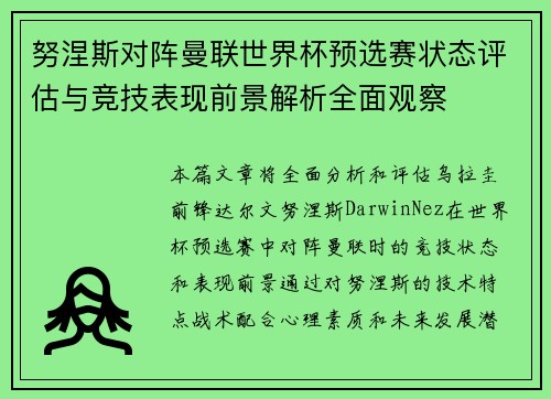 努涅斯对阵曼联世界杯预选赛状态评估与竞技表现前景解析全面观察 努涅斯对阵曼联世界杯预选赛状态评估与竞技表现前景解析全面观察