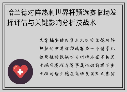 哈兰德对阵热刺世界杯预选赛临场发挥评估与关键影响分析技战术 哈兰德对阵热刺世界杯预选赛临场发挥评估与关键影响分析技战术
