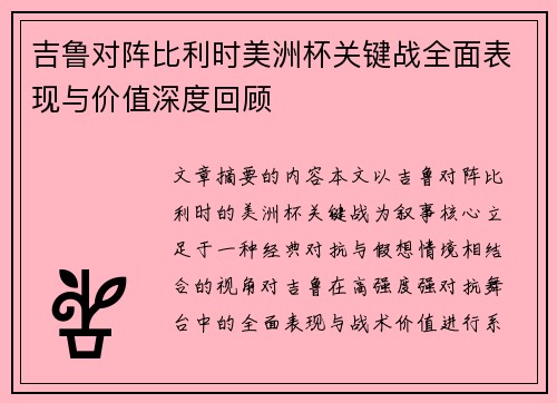 吉鲁对阵比利时美洲杯关键战全面表现与价值深度回顾