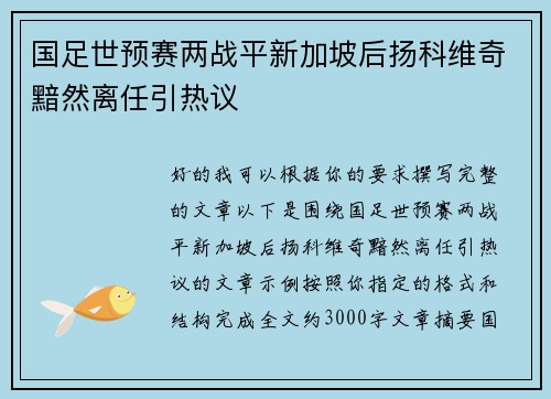 国足世预赛两战平新加坡后扬科维奇黯然离任引热议 国足世预赛两战平新加坡后扬科维奇黯然离任引热议